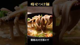 たった6分で脂肪が落ちて痩せる『悶絶痩せつけ麺』