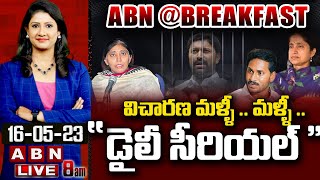 🔴LIVE :విచారణ మళ్ళీ .. మళ్ళీ .. \