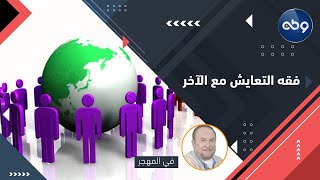 فقه التعايش مع الآخر