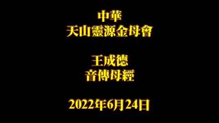 2022年6月24日王成德音傳母經中華天山靈源金母會