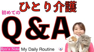 ひとり介護❤️お家で介護  Q\u0026A【ワンオペ介護・本音・ケアマネ】在宅介護の実情〜Ryo’sNote 〜 My Daily Routine as a Caregiver