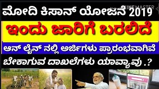 ಕಿಸಾನ್ ಸಮನ್ ಯೋಜನೆ l ರೈತರಿಗೆ 6 ಸಾವಿರ ರೂಪಾಯಿಗಳು l kisan samman scheme online application l farmers