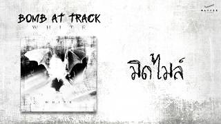 BOMB AT TRACK - มิดไมล์ 【Official Audio】