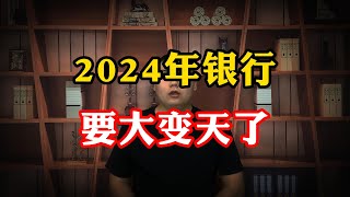 2024年银行要大变天了，两种存款要尽快取出来！定期存款者需留意