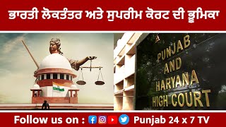 ਭਾਰਤੀ ਲੋਕਤੰਤਰ ਅਤੇ ਸੁਪਰੀਮ ਕੋਰਟ ਦੀ ਭੂਮਿਕਾ | Punjab 24x7 TV