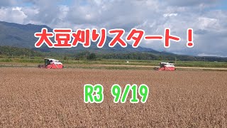 『R3 大豆刈りスタート』北海道月形町㈲アクティブ4