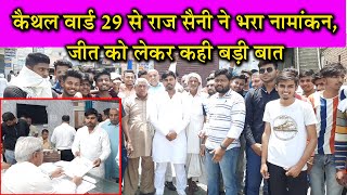 कैथल वार्ड 29 से नामांकन भरने पहुंचे राज सैनी |Kaithal Breaking Tv|