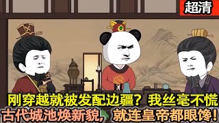 沙雕動畫【剛穿越就被發配邊疆，鎮守荒涼之地？我絲毫不慌。將現代元素註入古老城池，打造出一個全新世界，就連皇帝來了都不想走！】#乖仔动画