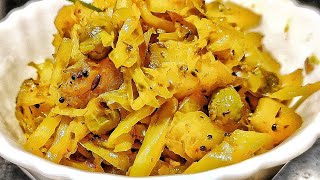 चटपटीत 😋👌 पत्ता कोबीची भाजी | Cabbage Recipe