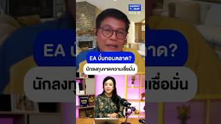 EA บั่นทอนตลาด? นักลงทุนขาดความเชื่อมั่น #EA #หุ้น #ลงทุน #การเงิน #เศรษฐกิจ #MarketToday