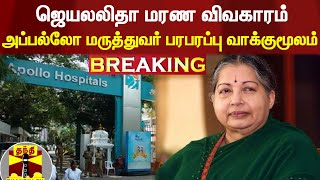 #Breaking : ஜெயலலிதா மரண விவகாரம் - அப்பல்லோ மருத்துவர் பரபரப்பு வாக்குமூலம் | Jayalalitha