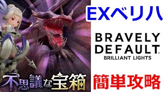 ＜BDBL＞【ブレイブリーデフォルトブリリアントライツ】（不思議な宝箱）EX VeryHard簡単攻略！半分削ってドン！【BRAVELY DEFAULT BRILLIANT LIGHTS】