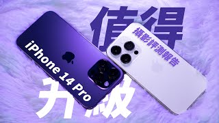 攝影師出乎意料？iPhone 14 Pro 大量實拍攝影評測！48MP 值得升級嗎？上打專業相機？ft. iPhone 13 Pro Sony A7IV【器材老實說】