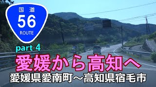 【4K】国道56号(終点→起点)　４．愛媛県愛南町･鳥越隧道～高知県宿毛市R321