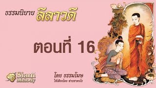 ลีลาวดี ตอน16/33 พิธีสติ-การถูกขับจากวรรณะ โดยธรรมโฆษ เสียงอ่าน ท่านเสียงศีล ชาตวโร (ไม่มีโฆษณาคั่น)