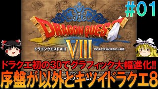 ドラゴンクエスト8 プレイステーション2版（PS2版）#1 昔の記憶を頼りにプレイ【ドラクエ8】【ゆっくり実況】