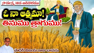 సామాన్య 18వ ఆదివారము / లోభివాని ఉపమానము / 18 Sunday Ordinary Time / 18th Sunday Ordinary time 2022