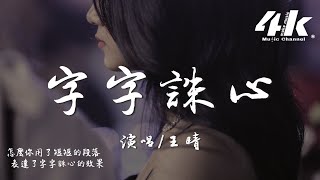 王晴 - 字字誅心『怎麼你用了短短的段落，表達了字字誅心的效果。』【高音質|動態歌詞Lyrics】♫