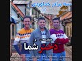 dokhtare shoma 3bothers khodaverdi آهنگ جدید و شاد