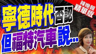 【盧秀芳辣晚報】合作喊卡?福特暫停興建35億美元電池廠?寧德:假消息｜突發!寧德時代250億案遭調查!竟是高薪職未供美國人?｜寧德時代否認 但福特汽車說...?嚴震生分析幕後?@中天新聞CtiNews 精華版