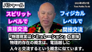 ★「物理現実はシミュレーション」の意味｜外側には誰もいない？｜スピリットレベルで直接交流｜フィジカルレベルで間接交流｜日本語字幕｜バシャール