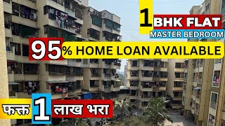 1 BHK FLAT ! MASTER BEDROOM ! 95% HOME LOAN AVAILABLE ! फक्त 1 लाख भरा ! NEAR STATION ✅ ! MH05AKSHAY