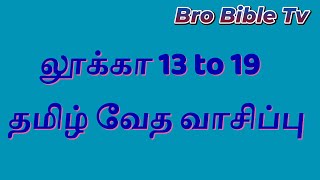 Luke 13 to 19 Bible reading online | Tamil Bible online | audio Bible Tamil | லூக்கா வேத வாசிப்பு