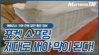 포켓 스프링 매트리스에 대해서 알아보겠습니다!