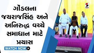 #gondal ના #jayrajsingh અને #anirudhsingh વચ્ચે સમાધાન માટે પ્રયાસ@SandeshNewsTV