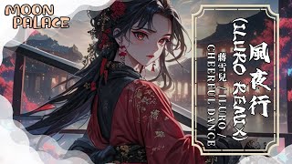 蔣雪兒Snow.J, Cheerful Dance - 風夜行（ILURO Remix） | 紅塵的故事都忘了 說書人已不再年少 | [動態歌詞 Lyric Video]