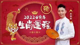 李丞責2022年生肖運程｜生肖豬運程 #星島頭條 #SingTaoHeadline #2022虎年運程 #虎年運程 #虎年運程2022 #李丞責 #12生肖 #屬豬