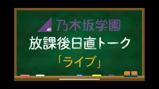 乃木坂学園放課後日直トーク　2/18 堀未央奈\u0026鈴木絢音