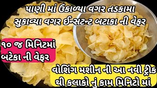 બટાકા ની વેફર બનાવવાની રીત / instant bataka ni wefar banavani rit/ રેસિપી‎@beenascreationgujarati427