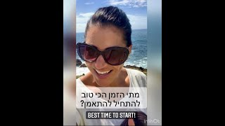 מתי הזמן הכי טוב להתחיל להתאמן? למה לא כדאי לחכות (לתנאים אידיאליים) ופשוט לעשות !!