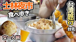 【台湾旅行2023】女一人旅！台湾最大級の夜市、士林夜市で食べ歩き♪胡椒餅から魯肉飯まで♡