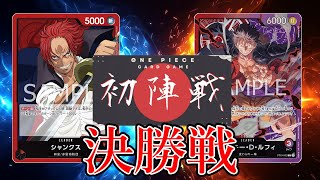 【ワンピカード対戦動画】赤シャンクス(たっく選手)VS赤紫ルフィ(shohei選手)【新たなる皇帝/ワンピカード初陣戦/決勝戦】