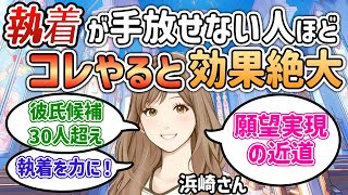 執着が手放せない人はコレやって！効果絶大！願望実現への近道【浜崎さん】