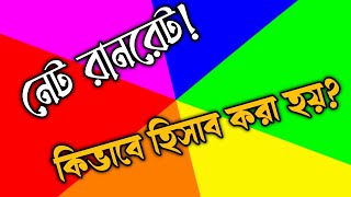 নেট রান রেট কীভাবে হিসাব করা হয়? চলুন জেনে নেয়া যাক। How to calculate net run rate?