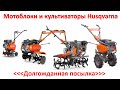 Долгожданная посылка - мотоблоки и культиваторы Husqvarna  TF120, TF 338, TF 230, TF 545P обзор