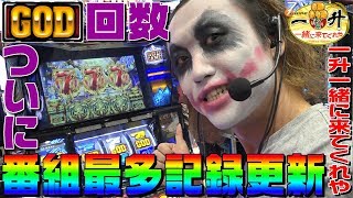 アナザーゴッドポセイドン他でGOD揃い番組最多記録更新｜1GAME一升一緒に来てくれや#14【パチスロ・スロット】