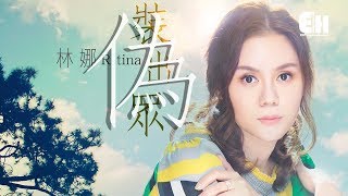 林娜 R-tina - 偽裝出眾『童話終究是幻夢，癡心的那個配角卻是我。』【動態歌詞Lyrics】