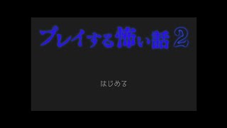 プレイする怖い話2：怖い話を読み聞かせるの会～深い森①～