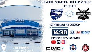 12.01.2025г. БУРЕВЕСТНИК (Томск)-КУЗНЕЦКИЙ ЛЕД (Новокузнецк).  КУБОК КУЗБАССА. Юноши  2016 г.р.