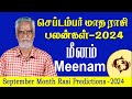 செப்டம்பர் மாத ராசிபலன்கள் 2024 மீனம் ராசி | September Month Rasi Palan 2024 Meenam |Tamil Rasipalan