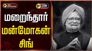 🔴LIVE: மறைந்தார் மன்மோகன் சிங் | Manmohan Singh | PTT