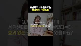 11년차 상담사가 알려주는 '상담센터 선택방법'