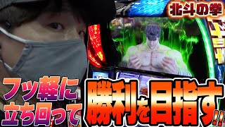 【L北斗の拳他】フットワークで勝負します【sasukeのパチスロ卍奴#524】