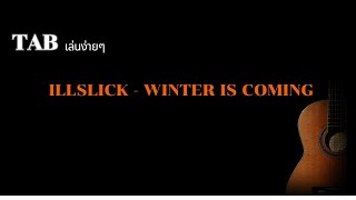 [ TAB เล่นง่ายๆ ]  ILLSLICK - WINTER IS COMING