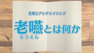 【KTN】週刊健康マガジン　老嚥とアンチエイジング～老嚥とは何か～