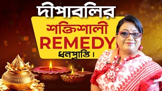 দীপাবলির শক্তিশালী Remedy ও ধন প্রাপ্তি । Dr Balaka Banerjee